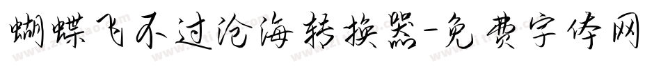 蝴蝶飞不过沧海转换器字体转换