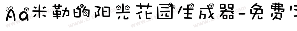 Aa米勒的阳光花园生成器字体转换