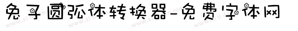 兔子圆弧体转换器字体转换