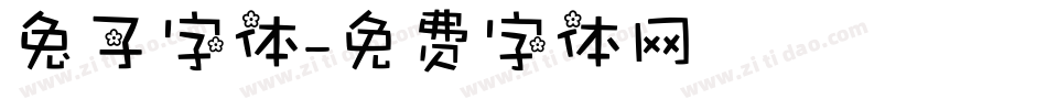 兔子字体字体转换