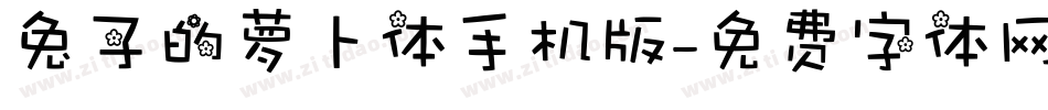 兔子的萝卜体手机版字体转换