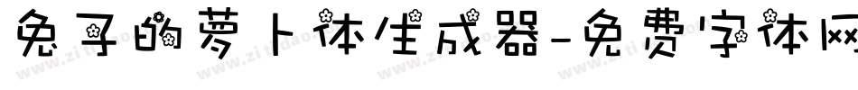 兔子的萝卜体生成器字体转换