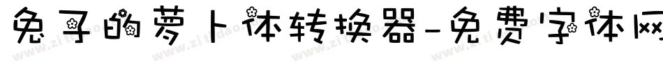 兔子的萝卜体转换器字体转换
