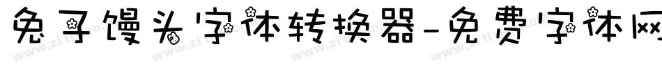 兔子馒头字体转换器字体转换