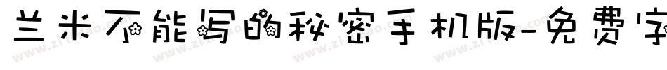兰米不能写的秘密手机版字体转换