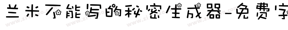兰米不能写的秘密生成器字体转换