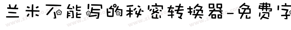 兰米不能写的秘密转换器字体转换