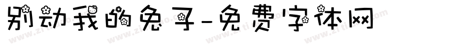 别动我的兔子字体转换