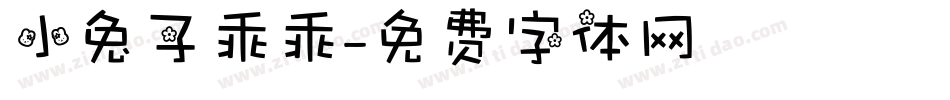 小兔子乖乖字体转换