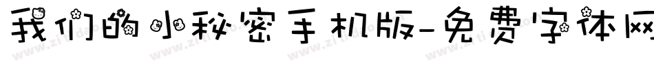 我们的小秘密手机版字体转换