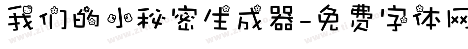 我们的小秘密生成器字体转换