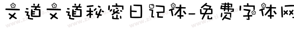 文道文道秘密日记体字体转换