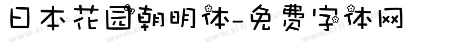 日本花园朝明体字体转换