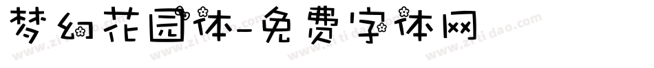 梦幻花园体字体转换