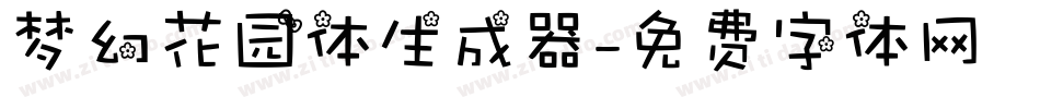 梦幻花园体生成器字体转换