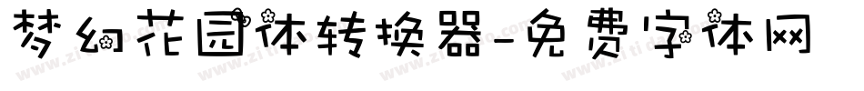 梦幻花园体转换器字体转换