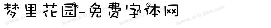 梦里花园字体转换
