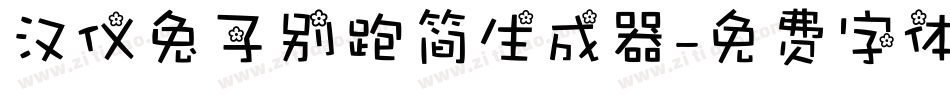 汉仪兔子别跑简生成器字体转换
