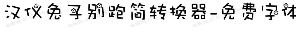 汉仪兔子别跑简转换器字体转换