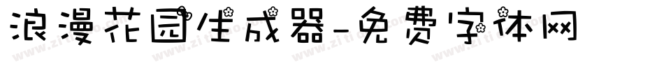 浪漫花园生成器字体转换