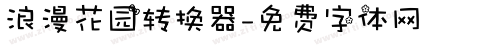 浪漫花园转换器字体转换