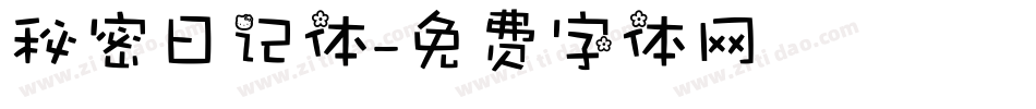 秘密日记体字体转换
