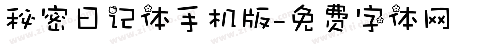 秘密日记体手机版字体转换