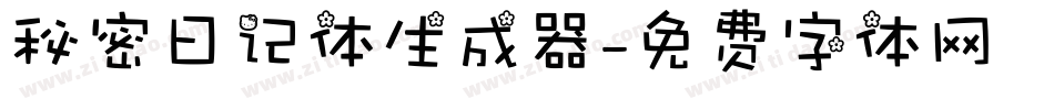 秘密日记体生成器字体转换