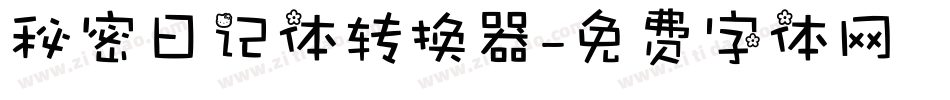秘密日记体转换器字体转换