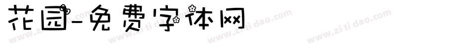 花园字体转换