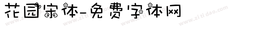 花园宋体字体转换