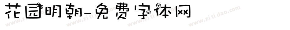 花园明朝字体转换