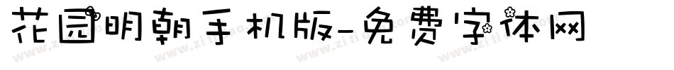 花园明朝手机版字体转换