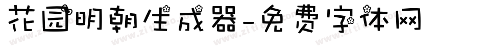 花园明朝生成器字体转换