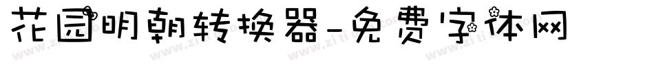 花园明朝转换器字体转换