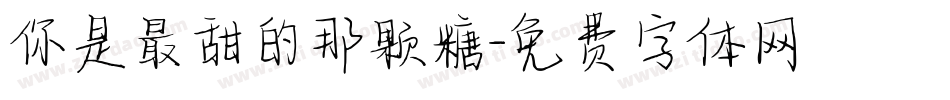 你是最甜的那颗糖字体转换
