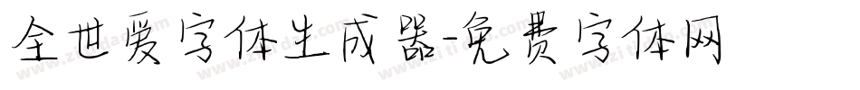 全世爱字体生成器字体转换