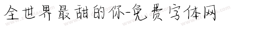 全世界最甜的你字体转换