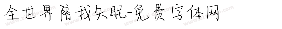 全世界陪我失眠字体转换