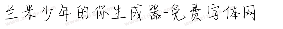 兰米少年的你生成器字体转换
