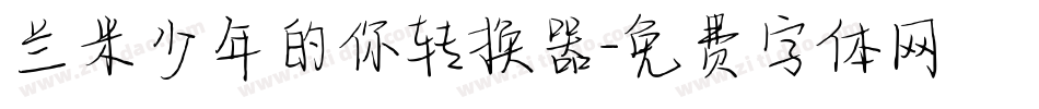 兰米少年的你转换器字体转换