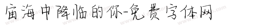 宙海中降临的你字体转换