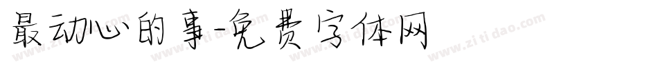最动心的事字体转换