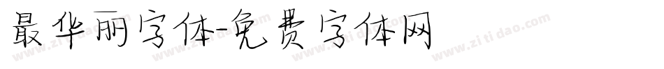 最华丽字体字体转换