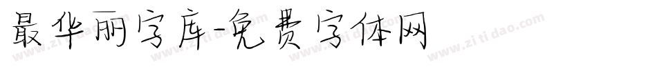 最华丽字库字体转换
