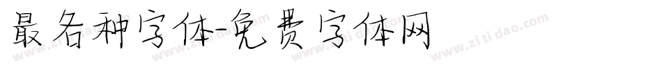 最各种字体字体转换