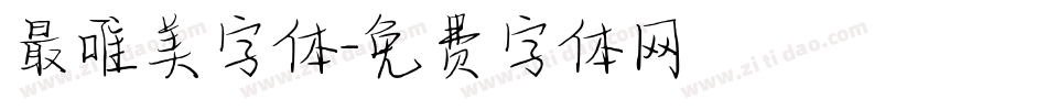 最唯美字体字体转换