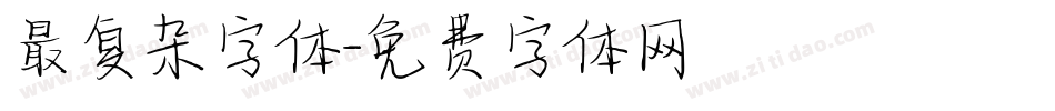 最复杂字体字体转换