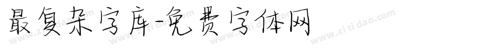 最复杂字库字体转换