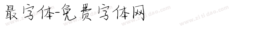 最字体字体转换